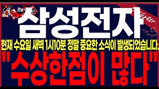 [삼성전자 주가 전망] 당일 장마감후에중요한발표가 있었네요.긴급live\