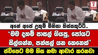 අනේ අපේ උතුම් මිනිසා තිස්සකුට්ටි..මම දහම් පාසල් ගියපු, පෝයට සිල්ගන්න, පන්සල් යන කෙනෙක්