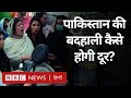 Pakistan Economic Crisis : पाकिस्तान की आर्थिक बदहाली क्या IMF दूर कर पाएगा? (BBC Hindi)