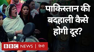 Pakistan Economic Crisis : पाकिस्तान की आर्थिक बदहाली क्या IMF दूर कर पाएगा? (BBC Hindi)