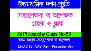 দ্বাদশ শ্রেণি  (Class No-59) সত্যাপেক্ষক,গ্রাহক ধ্রুবক [ বিগত বছরের প্রশ্ন উত্তর সহ ]