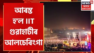 Mid Day 18 | আজিৰে পৰা আৰম্ভ IIT Guwahati ৰ অনুষ্ঠান Alcheringa | Assamese News