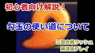 【サンラッシュ】改めて勾玉の使い道について解説【初心者向け】