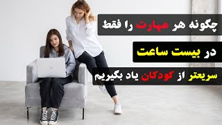 چگونه هر #مهارت را فقط در #بیست #ساعت  و سریعتر از #کودکان یاد بگیریم