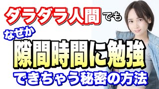 そのスキマ時間、勉強時間に変えられる。【TOEIC940点の勉強法時間術ガイド】