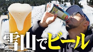 雪山で酔っ払い！アメリカでスノーボードに行ったけど、ビールと肉が美味しすぎて終了しました