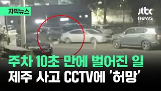 [자막뉴스] CCTV 봤더니 10초 만에…제주서 벌어진 허망한 사고 / JTBC News