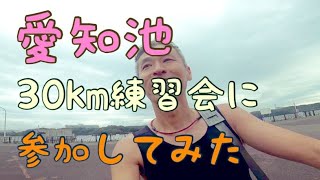 愛知池３０ｋｍ練習会🍑に参加してみた