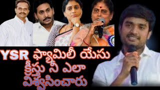 YSR ఫ్యామిలీ రక్షణ ఏ విధం గా జరిగింది||bro.జేమ్స్ గారు||