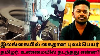 புலம்பெயர் தேசத்தும்கள் இலங்கைக்கு வரலாமா? | பிரித்தானிய தமிழர் அதிரடி கைது | Maran