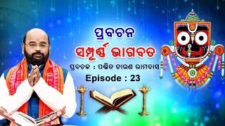 Prabachana - Sampurna Bhagabata || Episode - 23 || ପ୍ରବଚନ - ସମ୍ପୂର୍ଣ୍ଣ ଭାଗବତ || ପଣ୍ଡିତ ଚାରଣ ରାମଦାସ