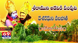 శ్రీ రాముని అడవికి పంపుట | శ్రీరామ వనవాసం | Chiruthala Ramayanam | Sri Rama Vanavasam | రామాయణం | Tv