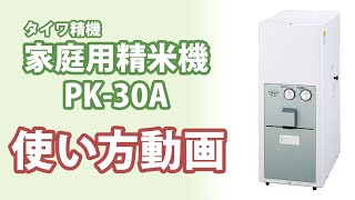 全国発送 おすすめ家庭用精米機 PK-30A 使い方