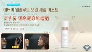 艾多美產品介紹~凝萃精華油噴霧 Atomy Absolute Oil Serum Mist 【20211210艾多美韓國線上成功學院-中文音譯+字幕】