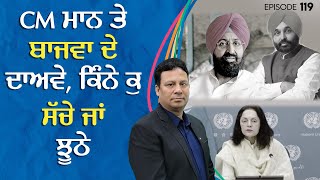 CM ਮਾਨ ਤੇ ਬਾਜਵਾ ਦੇ ਦਾਅਵੇ, ਕਿੰਨੇ ਕੁ ਸੱਚੇ ਜਾਂ ਝੂਠੇ | Manpreet Randhawa | Connect Sheesha