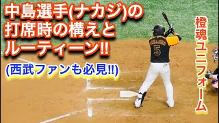 中島選手（ナカジ）の打撃中の構え！ネクストのルーティーンから！