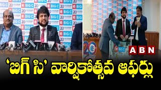 ‘బిగ్‌ సి’ వార్షికోత్సవ ఆఫర్లు || 'Big C' 20th Anniversary Special Offers || ABN Telugu