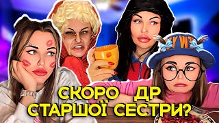 СКОРО ДР 🎁 СТАРШОЇ СЕСТРИ?