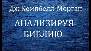 08.АНАЛИЗИРУЯ БИБЛИЮ. ДЖ.КЕМПБЕЛЛ-МОРГАН. ХРИСТИАНСКАЯ АУДИОКНИГА.