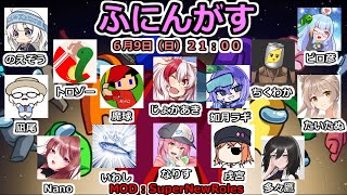 【AmongUs】～ふにんがす～Super波動砲！？ 6/9【Nano視点】→２次会麻雀枠！