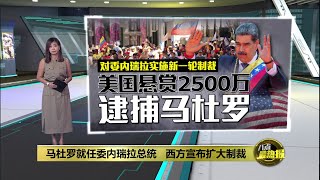 无视选举舞弊指控   马杜罗宣誓就任委内瑞拉总统 | 八点最热报 11/01/2025