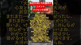 角田大河訃報に今村聖奈がコメント　#角田大河　#今村聖奈　#生涯収支マイナス3000万円パイセン　#パイセンの目線