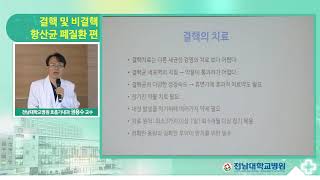 전남대병원 시민건강강좌 결핵 편 - 호흡기내과 권용수 교수