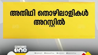 പെരുമ്പാവൂരിൽ അതിഥി തൊഴിലാളികളുടെ സംഘർഷത്തിൽ 2 പേർ അറസ്റ്റിൽ; കൊലപാതക ശ്രമക്കേസ്