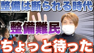 整備難民続出でユーザーも車屋もピンチ？