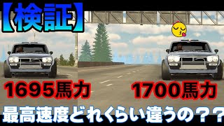 【カーパーキング】1695馬力と1700馬力の最高速度を検証！！