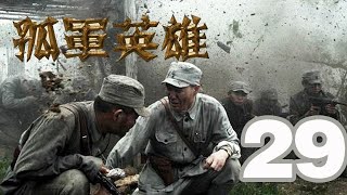 孤軍英雄 第29集 （李雪健、胡軍、柯藍等主演）