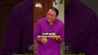 टॅग करा तुमच्या मित्राला !#tmkoc #comedy #funny #relatable #shorts #funnyshorts #funnyvideo