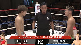 【OFFICIAL】Krush.114 TETSU vs 提髪和希 第5試合◎Krushスーパー・フェザー級/3分3R・延長1R