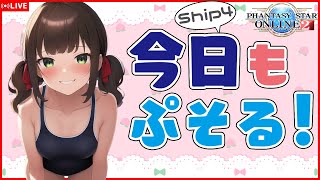 【PSO2:NGS】週末だし期間限定クエ！【Ship4参加型】