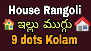 ఇల్లు ముగ్గు | house rangoli designs | easy sankranthi muggulu for kids | simple kolam with 9 dots