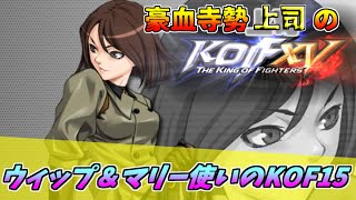 【初見歓迎】レアキャラ使い上司のプレマ募集ｯｯｯ!!!　※イスラ・ラモン・ウィップ【KOF15】