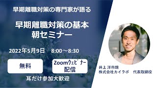 早期離職対策の専門家が語る早期離職対策の基本 -今どきの若者は本当にすぐ辞めるのか？-