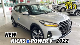 รีวิว NEW KICKS e-POWER รุ่น V MY2022 แค่ตัวรองท๊อปก็เหลือๆ 829,000 | เซลล์ปู้ นิสสันNo1โคราช