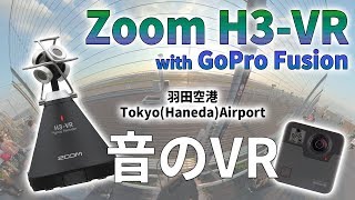 音のVR「羽田空港」（Zoom H3-VR \u0026 GoPro Fusion）