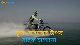 পানির ওপর ৩৩ কিলোমিটার বাইক চালিয়ে বিশ্বরেকর্ড করলেন যুবক  | Copy Post Channel  |