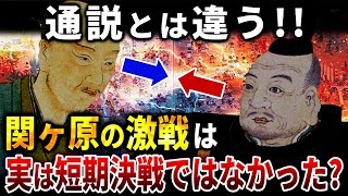 【通説とは違う! 】関ヶ原の激戦は実は短期決戦ではなかった？