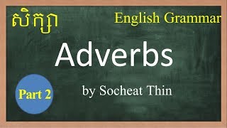 Lesson 278 - Learn English Speak Khmer/English Grammar Adverb Part2 គុណកិរិយា វេយ្យាករណ៍អអ់ង់គ្លេស