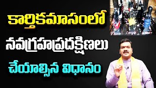 కార్తికమాసంలో నవగ్రహ ప్రదక్షిణలు ఎలా చెయ్యాలి? | Machiraju Kiran Kumar