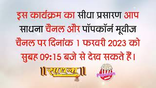 कबीर साहेब निर्वाण दिवस पर स्पेशल प्रोग्राम का सीधा प्रसारण 1 फरवरी 2023 को साधना व पॉपकॉर्न चैनल पर