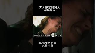 女人無意間闖入神秘洞穴，裏面居然站著外星生物#shorts#影視#電影解說