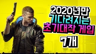 생각만 해도 행복해지는 2020년 초기대작 게임 7개