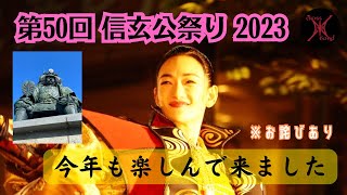 第50回 信玄公祭り2023 今年も楽しんできましたよ#信玄公まつり