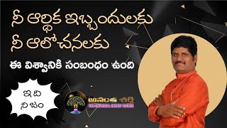 నీ ఆర్థిక ఇబ్బందులకు నీ ఆలోచనలకు ఈ విశ్వానికి సంబంధం ఉంది ఇది నిజం by Anantha Krishna | Money Coach