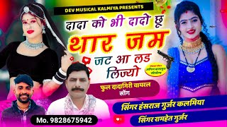 दादा को भी दादो छू थार जम जट आ लड लिज्यो !! Singer Hansraj Gurjar\u0026ramhet Gurjar