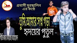 ঝাঁকানাকা গান নিয়ে প্রবাসী মুরসালিন এর কন্ঠে না দেখলে মিস করবেন।।